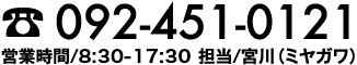 電話番号 092-451-0121（営業時間 8:30-17:30／担当 宮川）