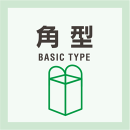 角型 (BASIC TYPE)