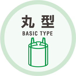 丸型 (BASIC TYPE)