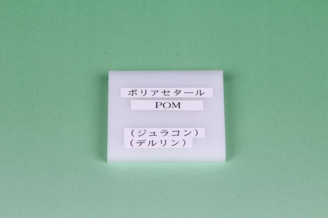 ポリアセタール(POM)｜樹脂・板 加工品｜製品情報｜株式会社トキワ