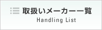 リンク：取扱いメーカー一覧