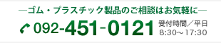 ゴム・プラスチック製品のお問い合わせはお気軽に、電話番号092-451-0121までおかけください。受付時間は平日8時30分から17時30分です。