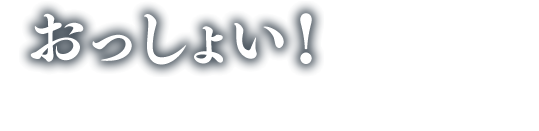 おっしょい！